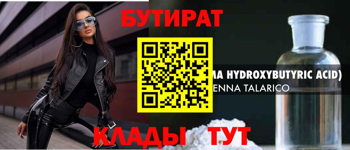 БУТИРАТ оксибутират  Бутират  Большой Камень  Вход с VPN 