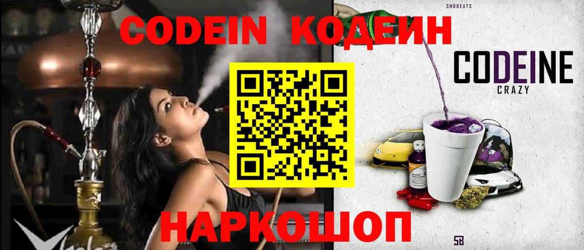 Большой Камень  Codein Purple Drank  Вход с VPN  Кодеиновый сироп Lean напиток Lean (лин) 