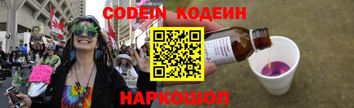 Codein напиток Lean (лин) Большой Камень